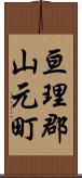亘理郡山元町 Scroll