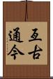 亙古通今 Scroll