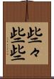 些々 Scroll