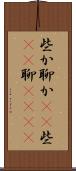 些か Scroll