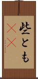些とも(rK) Scroll