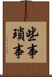 些事 Scroll