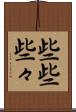 些些 Scroll