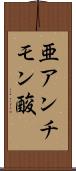 亜アンチモン酸 Scroll