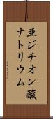 亜ジチオン酸ナトリウム Scroll