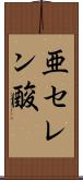 亜セレン酸 Scroll