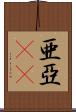 亜 Scroll