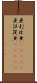 亜剌比亜(ateji) Scroll