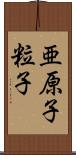 亜原子粒子 Scroll