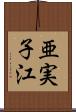 亜実子江 Scroll