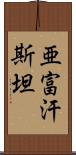 亜富汗斯坦 Scroll