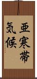 亜寒帯気候 Scroll