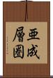 亜成層圏 Scroll