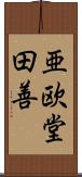 亜欧堂田善 Scroll