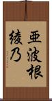 亜波根綾乃 Scroll