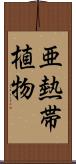 亜熱帯植物 Scroll