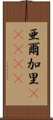 亜爾加里(ateji) Scroll