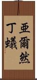 亜爾然丁蟻 Scroll