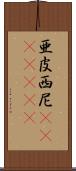 亜皮西尼(ateji)(rK) Scroll