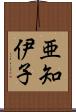 亜知伊子 Scroll