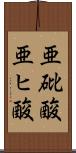 亜砒酸 Scroll