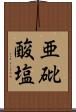 亜砒酸塩 Scroll