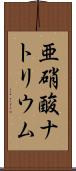亜硝酸ナトリウム Scroll