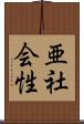 亜社会性 Scroll