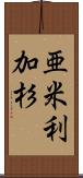 亜米利加杉 Scroll