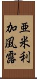 亜米利加風露 Scroll