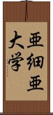 亜細亜大学 Scroll