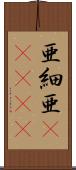 亜細亜(ateji) Scroll