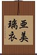 亜美璃衣 Scroll