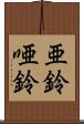 亜鈴 Scroll