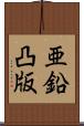 亜鉛凸版 Scroll