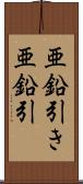 亜鉛引き Scroll