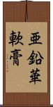 亜鉛華軟膏 Scroll