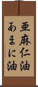 亜麻仁油 Scroll