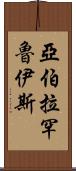 Abraham Ruiz Scroll