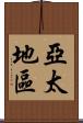 亞太地區 Scroll