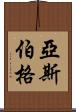 亞斯伯格 Scroll