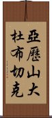 亞歷山大·杜布切克 Scroll