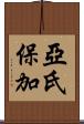 亞氏保加 Scroll