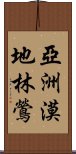 亞洲漠地林鶯 Scroll