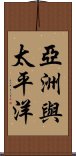 亞洲與太平洋 Scroll