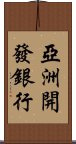 亞洲開發銀行 Scroll