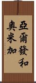 亞爾發和奧米加 Scroll