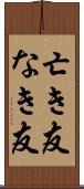 亡き友 Scroll