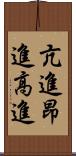 亢進 Scroll