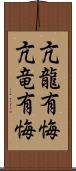 亢龍有悔 Scroll